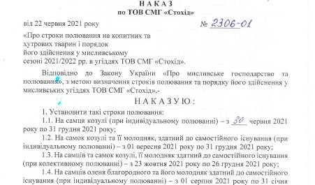 Order №2306-01 "On the terms of hunting ungulates and fur animals and the procedure for its implementation in the hunting season of 2021/2022 in the lands of LLC SMG" Stohid "