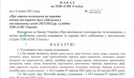 Order №1207 / 01 "On the terms of hunting game birds and the procedure for its implementation in the hunting season of 2021/2022 in the lands of LLC" SMG Stokhid "